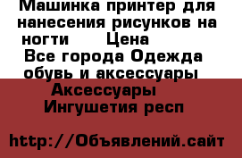 Машинка-принтер для нанесения рисунков на ногти WO › Цена ­ 1 690 - Все города Одежда, обувь и аксессуары » Аксессуары   . Ингушетия респ.